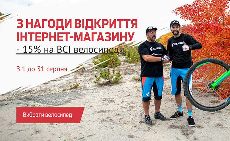 - 15 % на всі велосипеди з нагоди відкриття інтернет-магазину - 15 % на всі велосипеди з нагоди відкриття інтернет-магазину