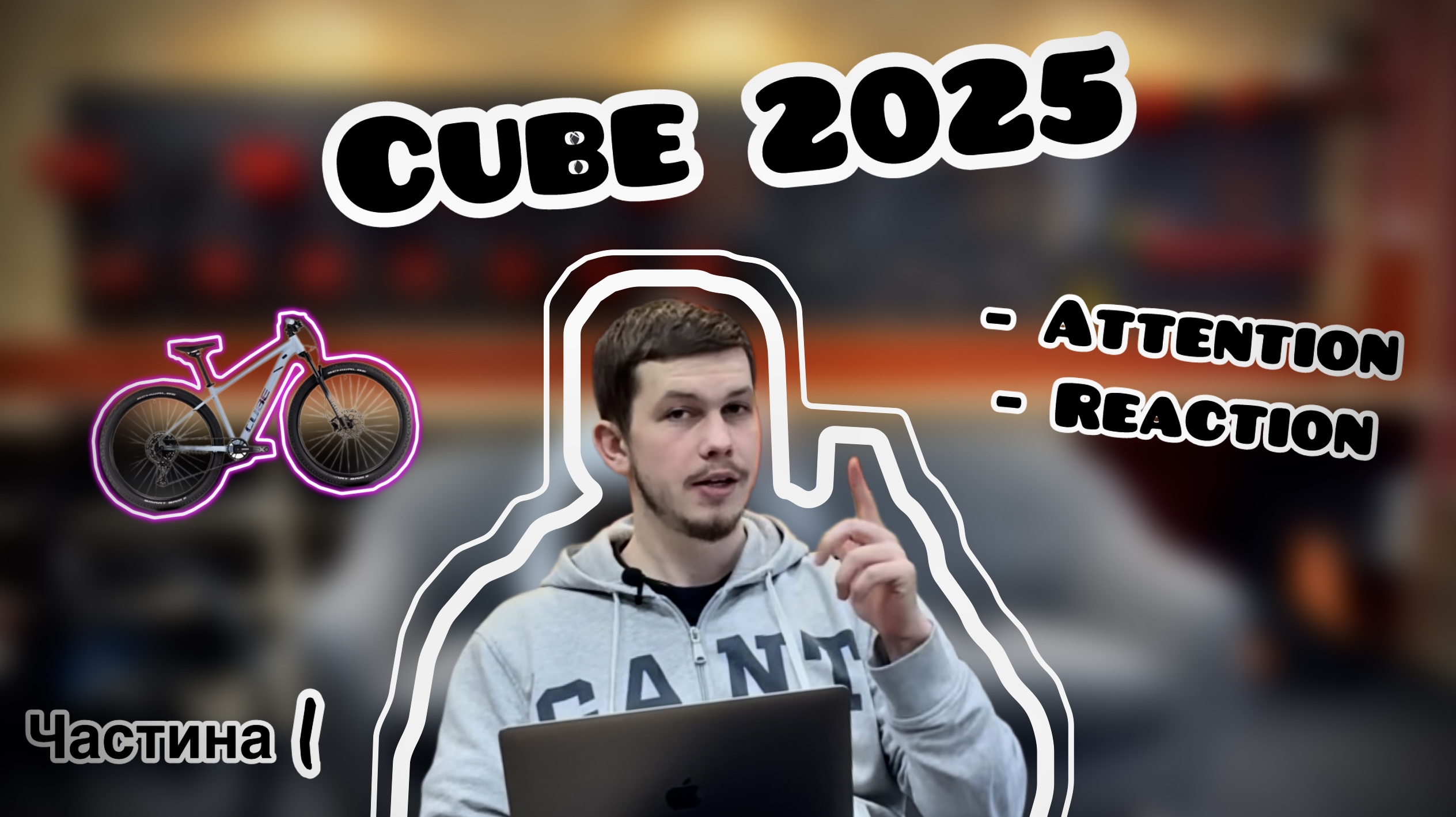 Великий огляд CUBE 2025 | частина 1 Reaction, Attention