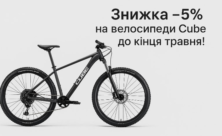 Скидка -5% на велосипед Cube! Скидка -5% на велосипед Cube!