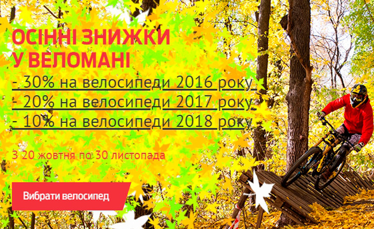 Осінній розпродаж велосипедів у Веломані Осінній розпродаж велосипедів у Веломані