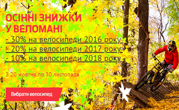 Осінній розпродаж велосипедів у Веломані