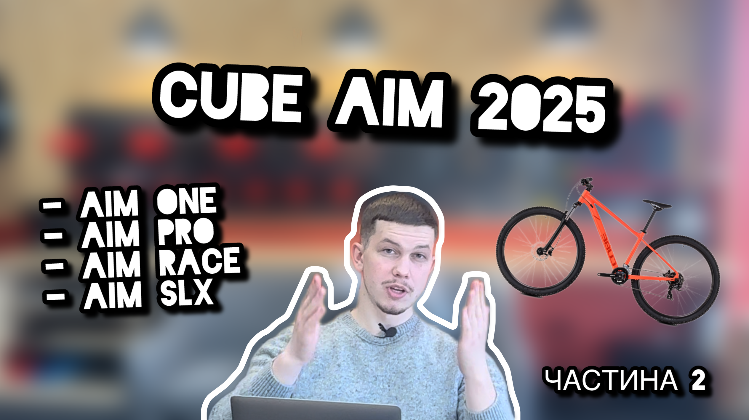 Огляд велосипедів CUBE 2025 | AIM ONE | AIM PRO | AIM RACE | AIM SLX |