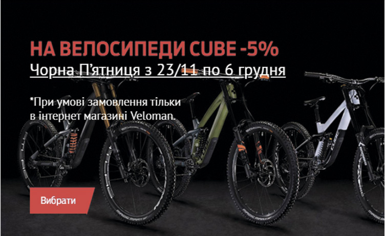 Чорна п'ятниця 2020 -5% на всі моделі Cube Чорна п'ятниця 2020 -5% на всі моделі Cube