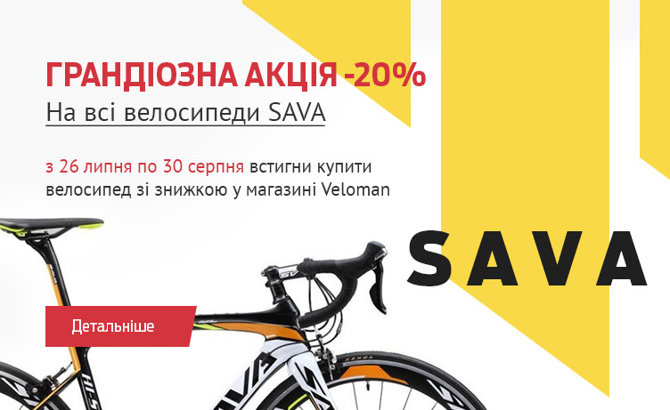 Грандіозна акція -20%. На всі велосипеди SAVA 