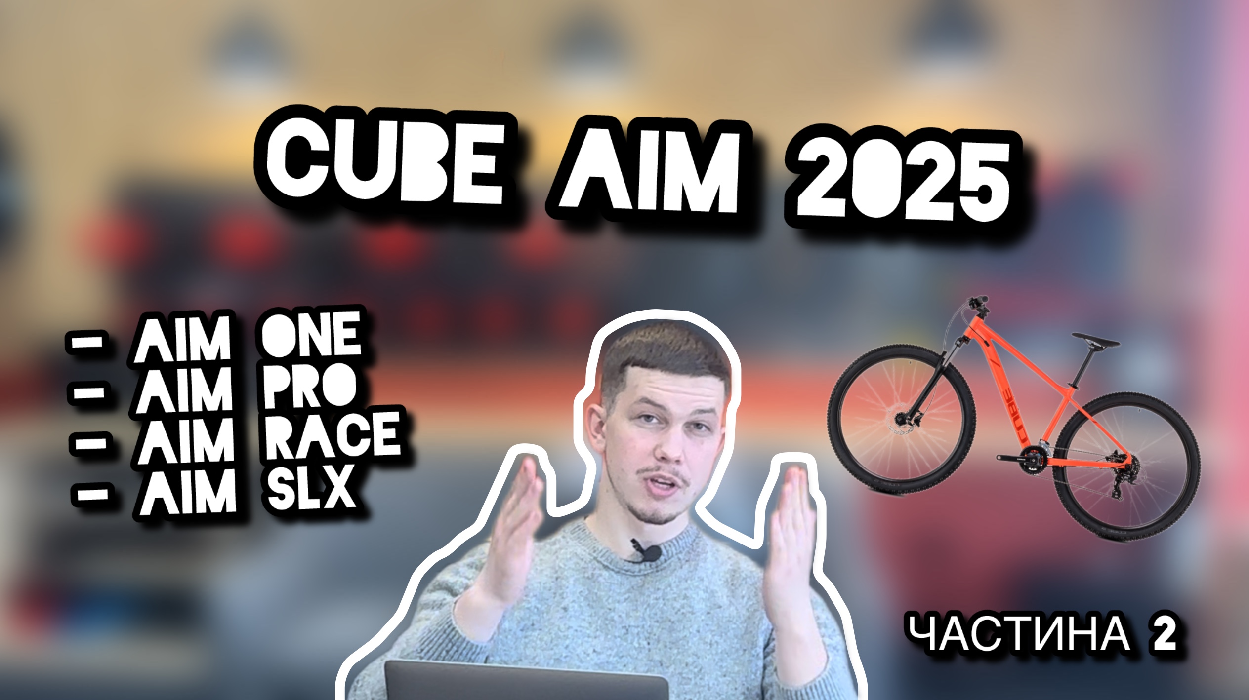 Обзор велосипедов CUBE 2025 | AIM ONE | AIM PRO | AIM RACE | AIM SLX |