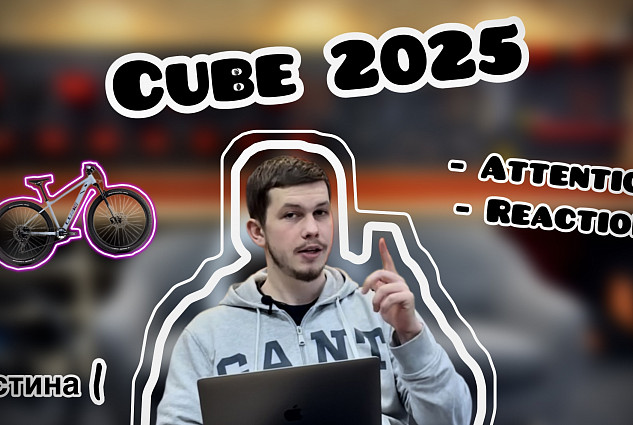 Большой обзор CUBE 2025 | часть 1 Reaction, Attention
