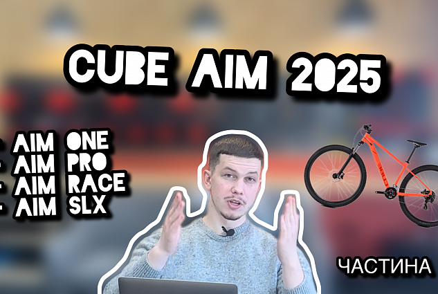 Огляд велосипедів CUBE 2025 | AIM ONE | AIM PRO | AIM RACE | AIM SLX |