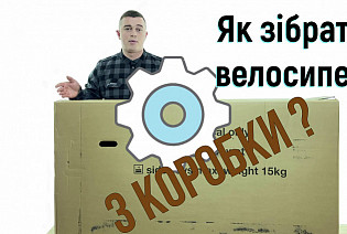 Як зібрати велосипед з коробки?